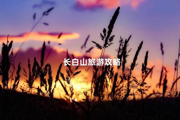 长白山旅游攻略